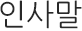 인사말