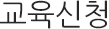 교육신청
