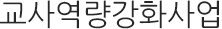 교사역량강화사업