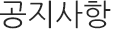 공지사항