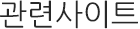 관련사이트
