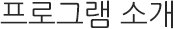 프로그램 소개