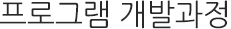 프로그램 제작과정