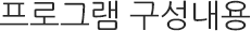 프로그램 구성내용